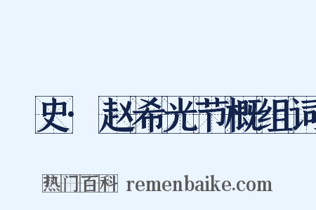桯史·赵希光节概组词是什么意思的图片
